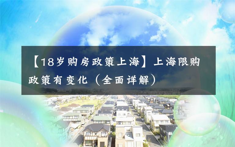 【18岁购房政策上海】上海限购政策有变化（全面详解）