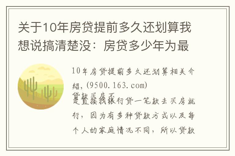 关于10年房贷提前多久还划算我想说搞清楚没：房贷多少年为最优？提前还款哪种方式最划算？