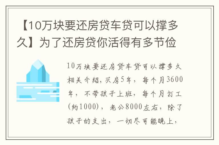 【10万块要还房贷车贷可以撑多久】为了还房贷你活得有多节俭？有时候为了省钱，只能心酸的活着