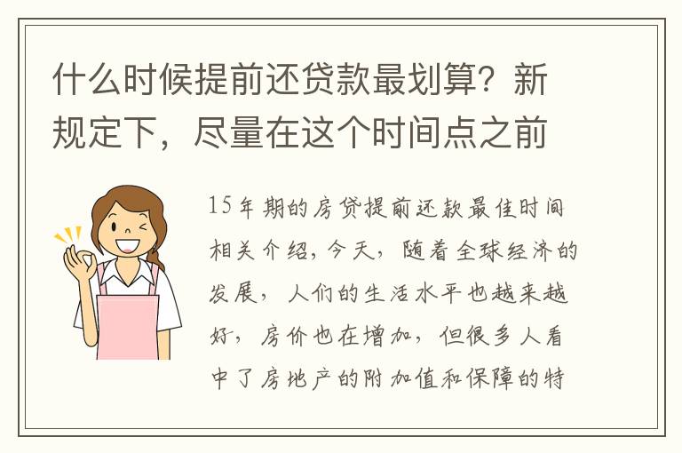 什么时候提前还贷款最划算？新规定下，尽量在这个时间点之前