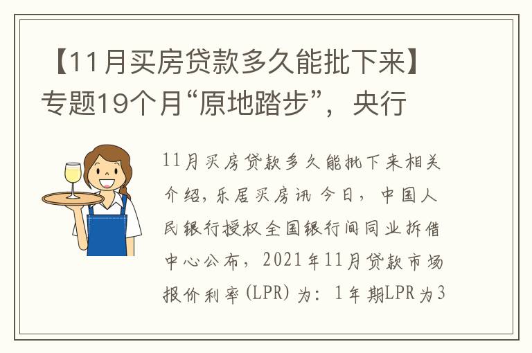 【11月买房贷款多久能批下来】专题19个月“原地踏步”，央行发布11月LPR