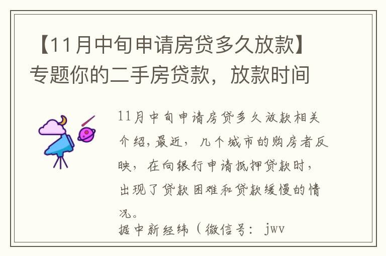 【11月中旬申请房贷多久放款】专题你的二手房贷款，放款时间可能会变长