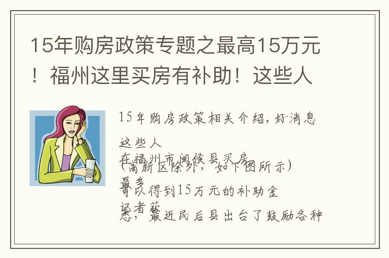 15年购房政策专题之最高15万元！福州这里买房有补助！这些人群可申请