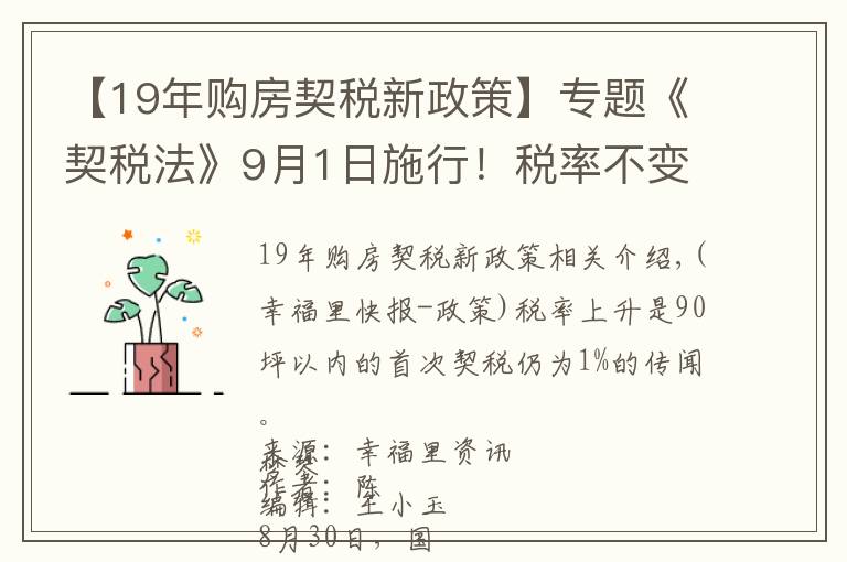 【19年购房契税新政策】专题《契税法》9月1日施行！税率不变优惠仍在，夫妻过户等情况可免征