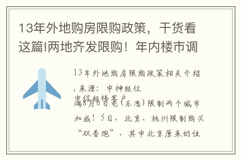 13年外地购房限购政策，干货看这篇!两地齐发限购！年内楼市调控超300次 或倒逼房价下跌