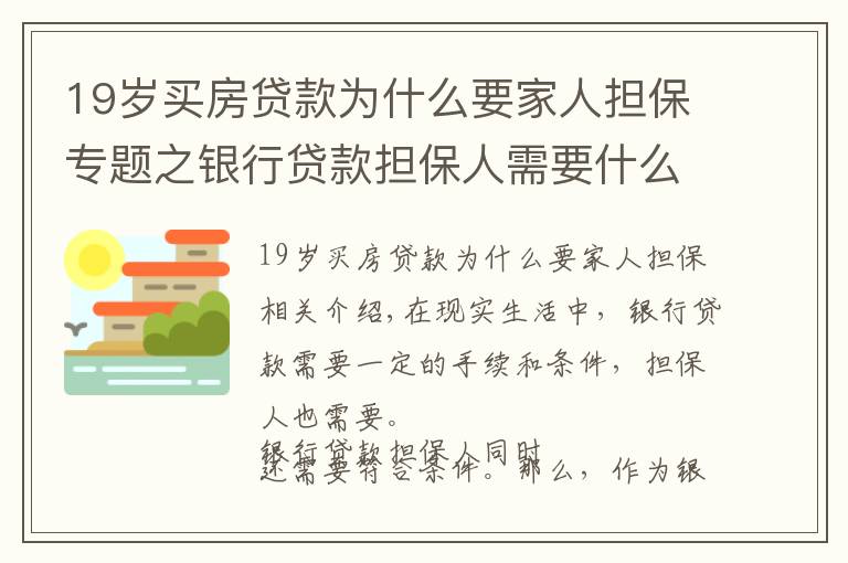 19岁买房贷款为什么要家人担保专题之银行贷款担保人需要什么条件？银行贷款担保人有哪些风险？