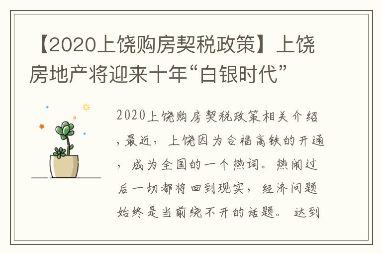 【2020上饶购房契税政策】上饶房地产将迎来十年“白银时代”--上饶市房地产协会秘书长张水金