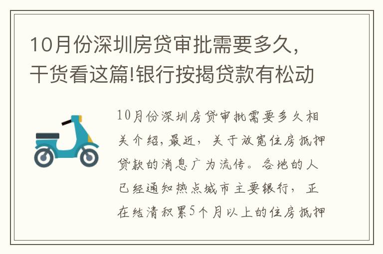 10月份深圳房贷审批需要多久，干货看这篇!银行按揭贷款有松动？个别放款加快，多数仍需4至6个月
