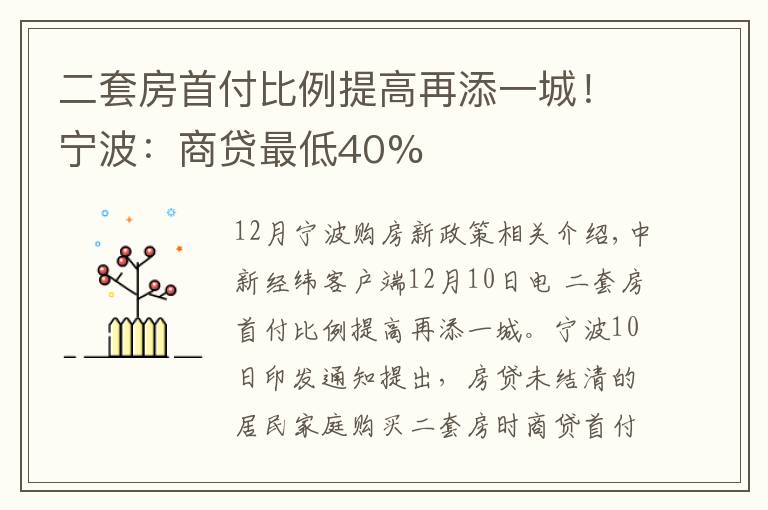 二套房首付比例提高再添一城！宁波：商贷最低40%