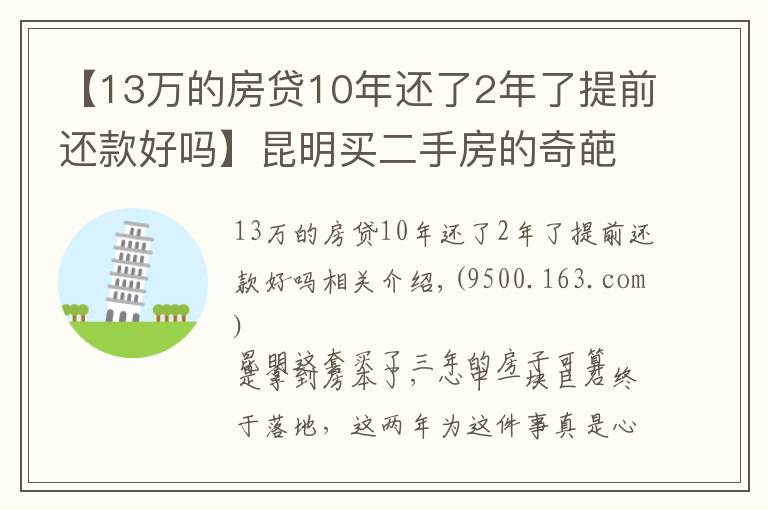 【13万的房贷10年还了2年了提前还款好吗】昆明买二手房的奇葩经历：历经三年，借给对方十几万终于拿到房本