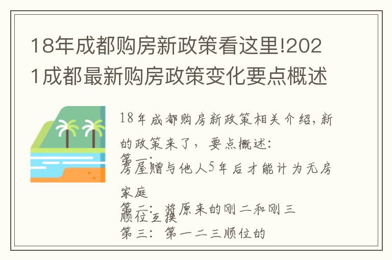 18年成都购房新政策看这里!2021成都最新购房政策变化要点概述