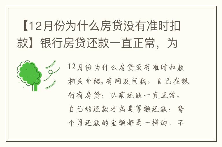 【12月份为什么房贷没有准时扣款】银行房贷还款一直正常，为什么上月开始银行扣房贷减了一半？