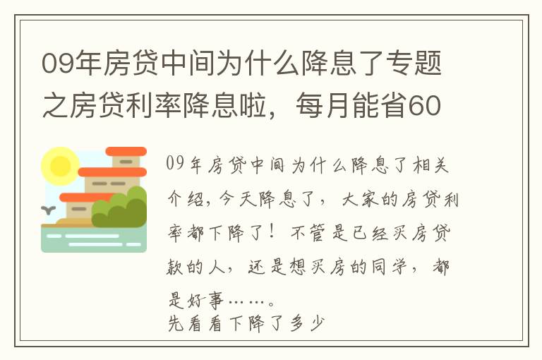 09年房贷中间为什么降息了专题之房贷利率降息啦，每月能省60块，对房价什么影响？