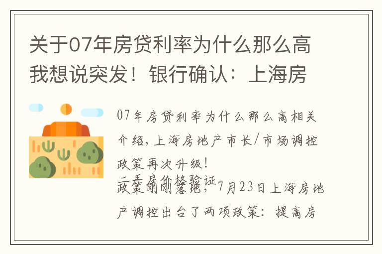 关于07年房贷利率为什么那么高我想说突发！银行确认：上海房贷利率上浮，首套至5%、二套5.7%！调控升级不断，赠与住房也纳入限购