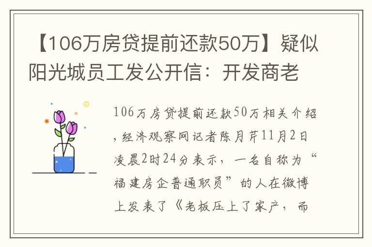 【106万房贷提前还款50万】疑似阳光城员工发公开信：开发商老板压上了家产，而我想哭泣