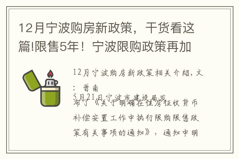 12月宁波购房新政策，干货看这篇!限售5年！宁波限购政策再加码，会有效遏制宁波楼市的火热吗？