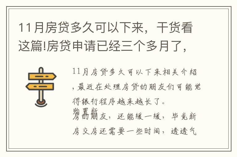 11月房贷多久可以下来，干货看这篇!房贷申请已经三个多月了，银行还没有放款，哪里出了问题？