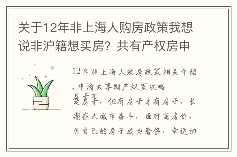 关于12年非上海人购房政策我想说非沪籍想买房？共有产权房申请攻略，请查收