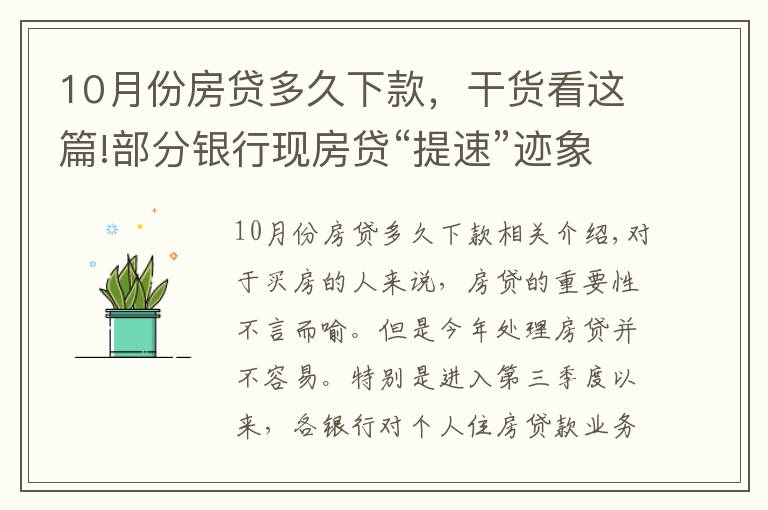 10月份房贷多久下款，干货看这篇!部分银行现房贷“提速”迹象，能快点拿到买房钱吗？