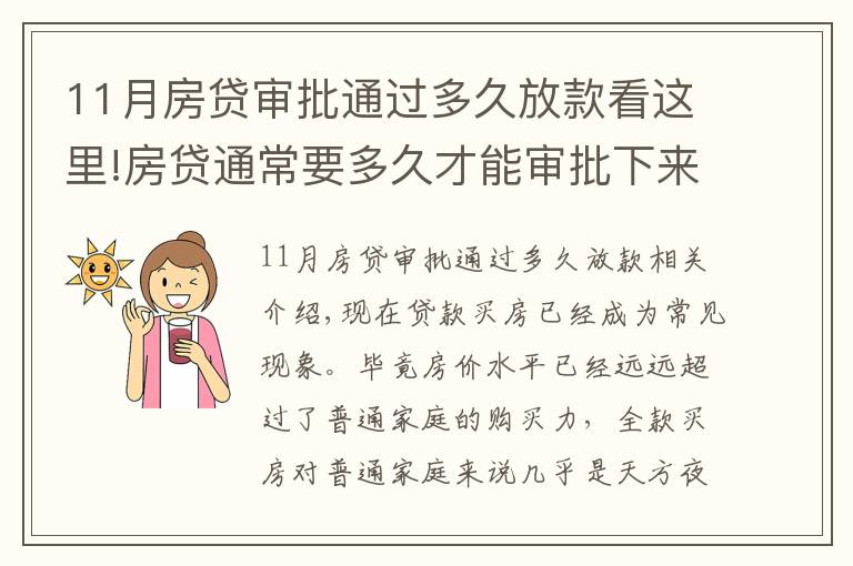11月房贷审批通过多久放款看这里!房贷通常要多久才能审批下来？掌握这几招可加快下款速度