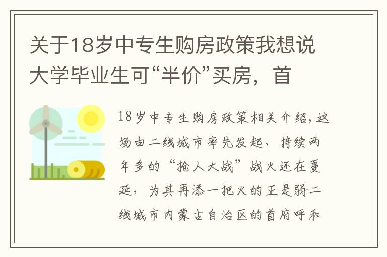 关于18岁中专生购房政策我想说大学毕业生可“半价”买房，首付比例最低至20%，为抢人这座城市放大招！