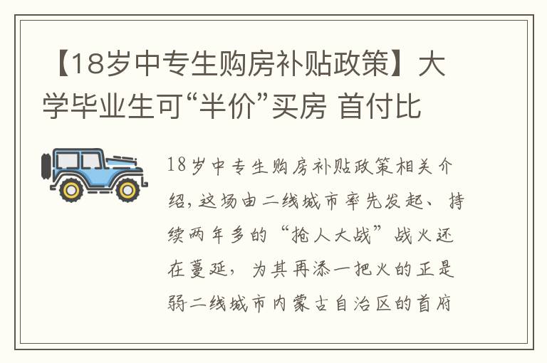 【18岁中专生购房补贴政策】大学毕业生可“半价”买房 首付比例最低至20% 为抢人这座城市放大招