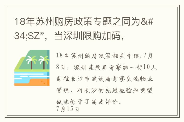 18年苏州购房政策专题之同为"SZ"，当深圳限购加码，苏州购房政策如何？