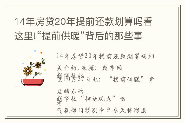 14年房贷20年提前还款划算吗看这里!“提前供暖”背后的那些事