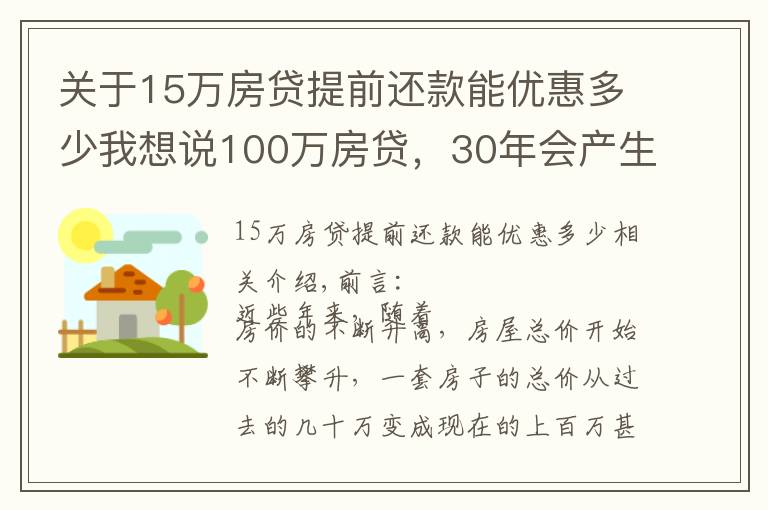 关于15万房贷提前还款能优惠多少我想说100万房贷，30年会产生多少利息？银行经理：不少人都在白送钱