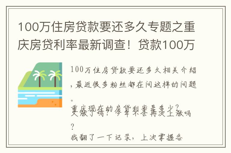 100万住房贷款要还多久专题之重庆房贷利率最新调查！贷款100万多还16万利息