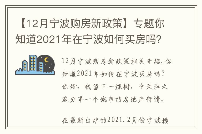 【12月宁波购房新政策】专题你知道2021年在宁波如何买房吗？