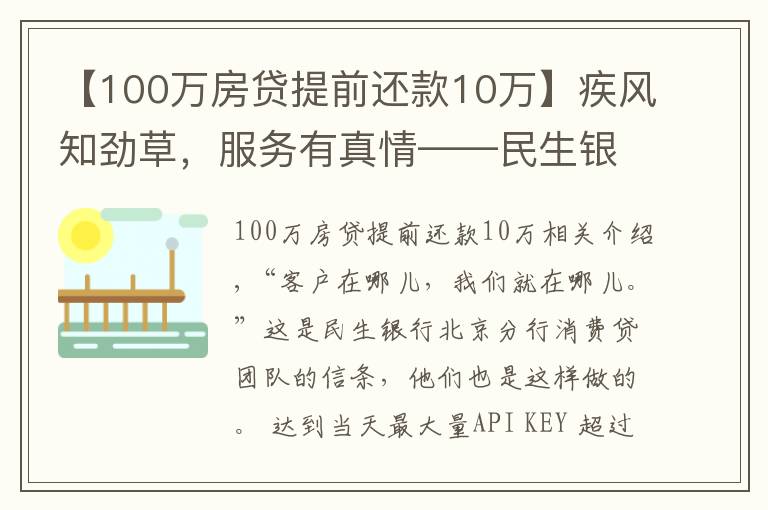 【100万房贷提前还款10万】疾风知劲草，服务有真情——民生银行北京分行消费贷团队的暖心事
