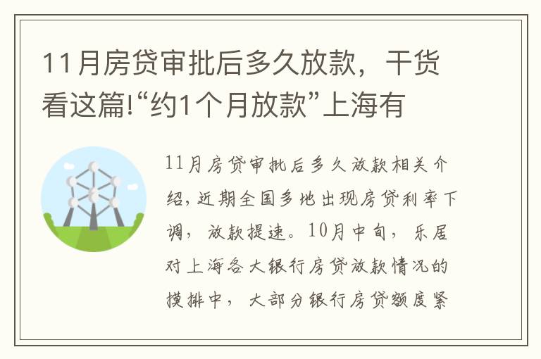 11月房贷审批后多久放款，干货看这篇!“约1个月放款”上海有银行房贷光速放款