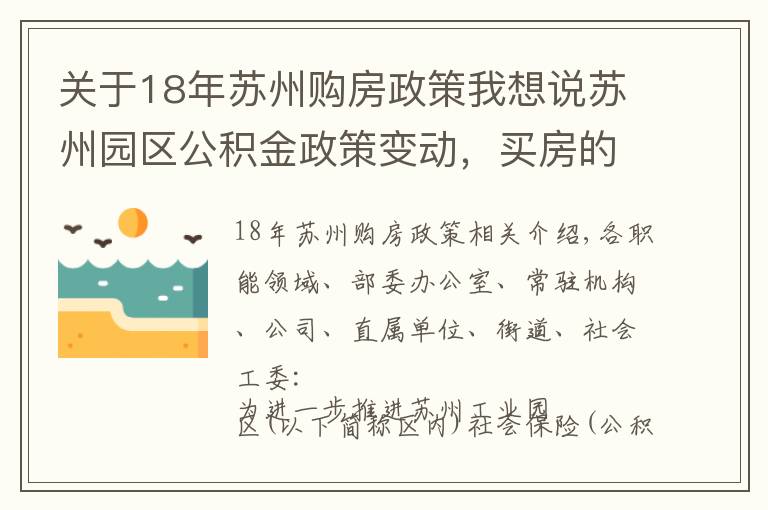 关于18年苏州购房政策我想说苏州园区公积金政策变动，买房的注意了