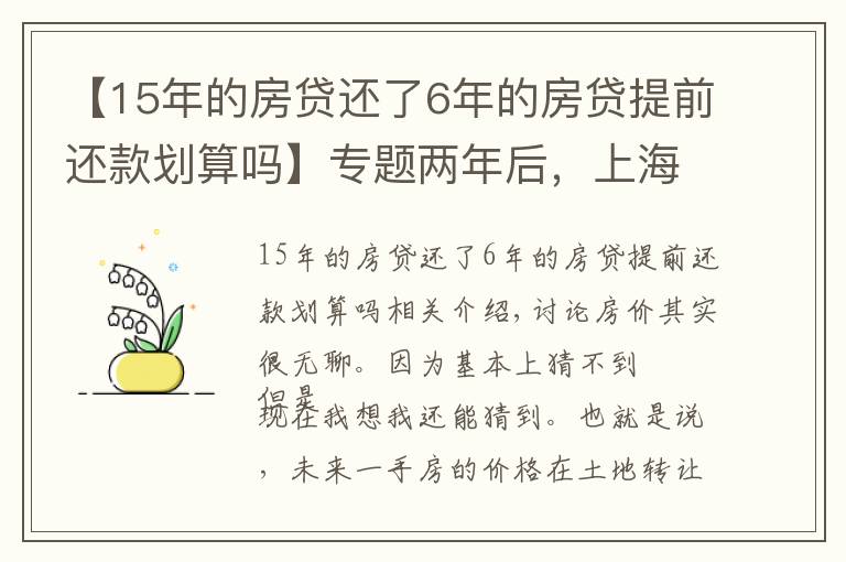 【15年的房贷还了6年的房贷提前还款划算吗】专题两年后，上海一手房价还会倒挂么