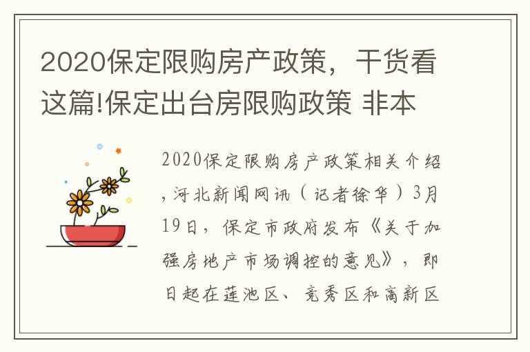 2020保定限购房产政策，干货看这篇!保定出台房限购政策 非本市户籍居民家庭限购1套房