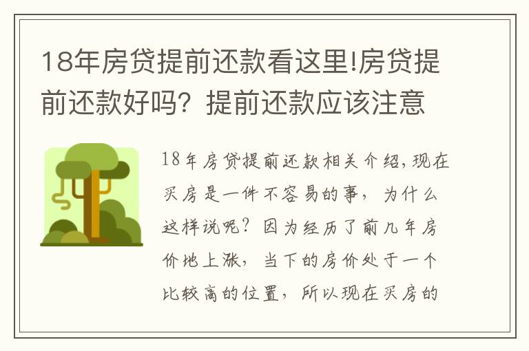 18年房贷提前还款看这里!房贷提前还款好吗？提前还款应该注意什么？