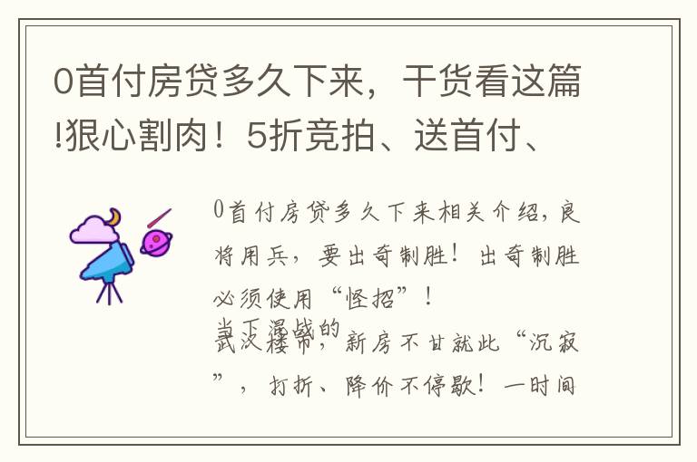 0首付房贷多久下来，干货看这篇!狠心割肉！5折竞拍、送首付、零月供！武汉开发商卖房出“怪招”