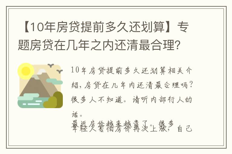 【10年房贷提前多久还划算】专题房贷在几年之内还清最合理？很多人不知道，听听内行人怎么说