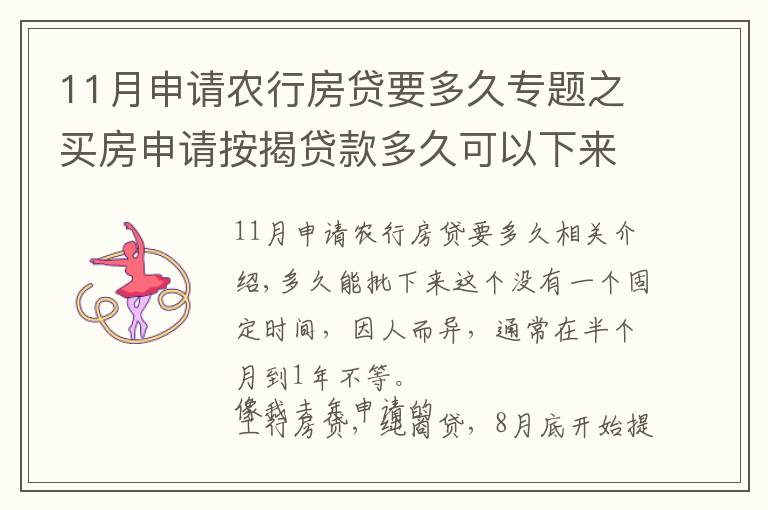 11月申请农行房贷要多久专题之买房申请按揭贷款多久可以下来？