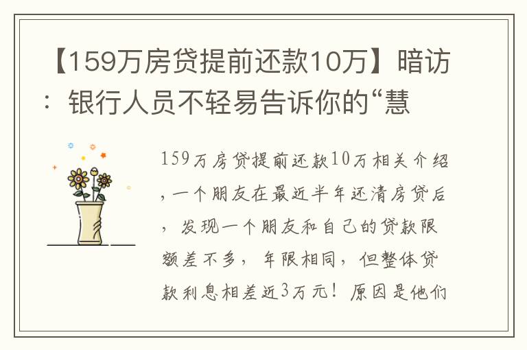【159万房贷提前还款10万】暗访：银行人员不轻易告诉你的“慧选房贷”，才让你倍感压力！