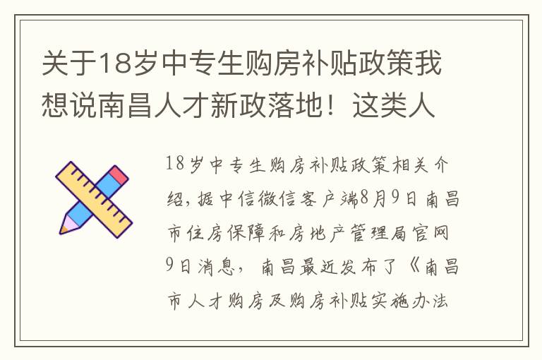 关于18岁中专生购房补贴政策我想说南昌人才新政落地！这类人才最高可享200万元住房补贴