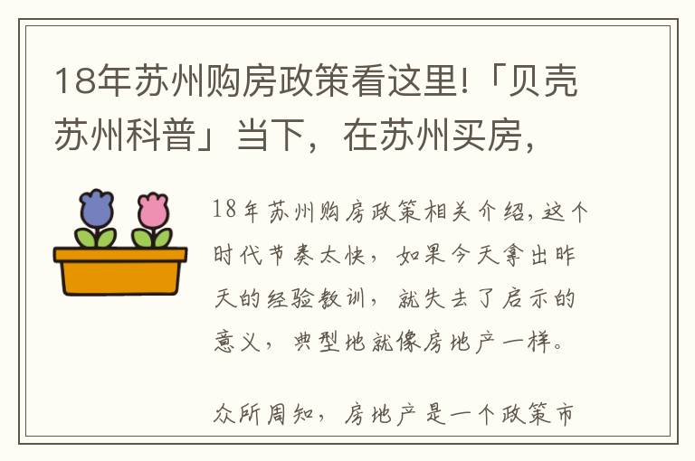 18年苏州购房政策看这里!「贝壳苏州科普」当下，在苏州买房，你必须知道这几点