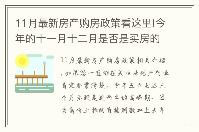 11月最新房产购房政策看这里!今年的十一月十二月是否是买房的好时机呢