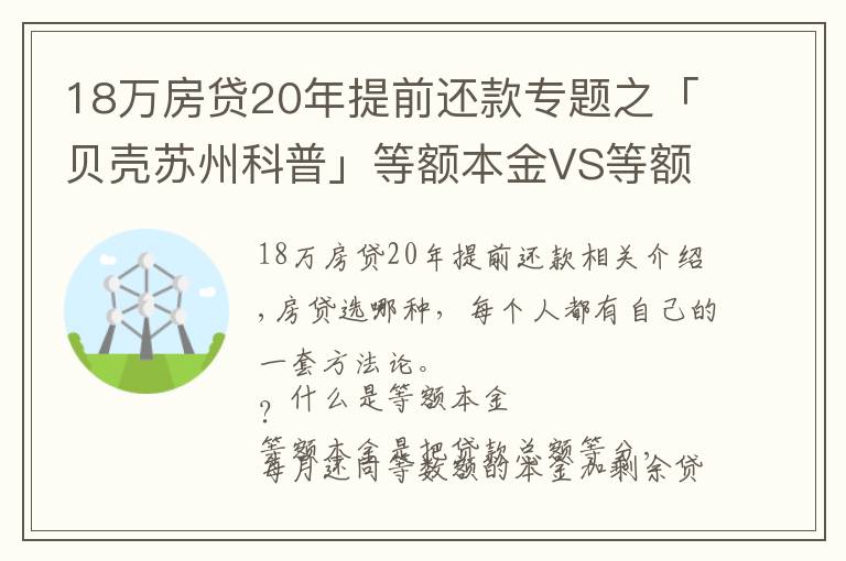 18万房贷20年提前还款专题之「贝壳苏州科普」等额本金VS等额本息，提前还款大不同