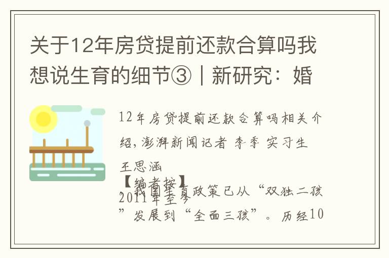 关于12年房贷提前还款合算吗我想说生育的细节③｜新研究：婚前同居会推迟婚后怀孕头胎生育时间