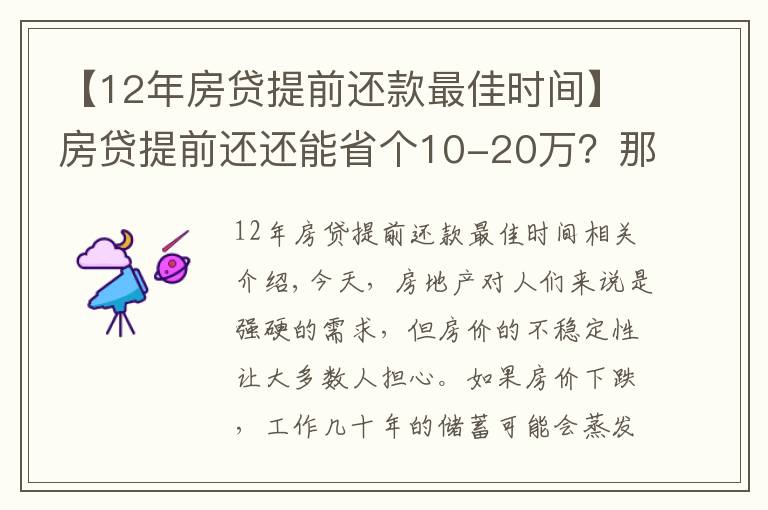 【12年房贷提前还款最佳时间】房贷提前还还能省个10-20万？那什么时候是提前还款最佳时间？