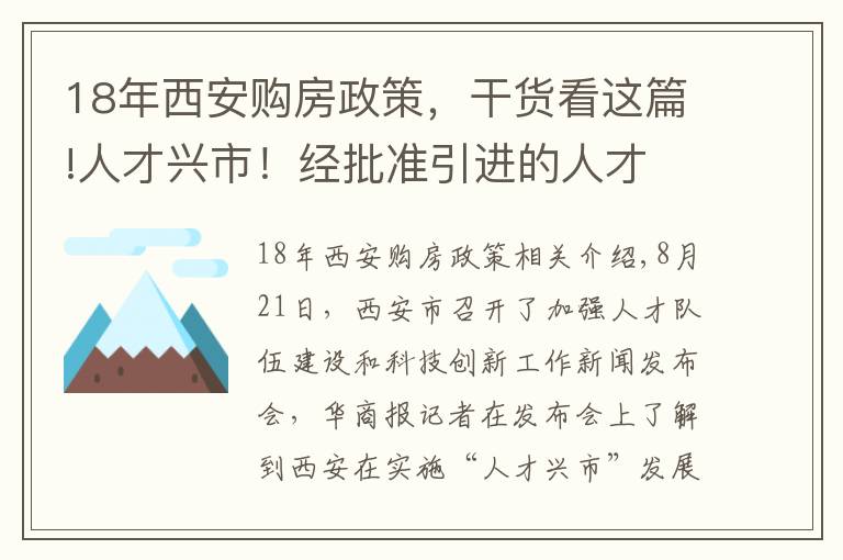 18年西安购房政策，干货看这篇!人才兴市！经批准引进的人才 在西安买房不受限购政策限制