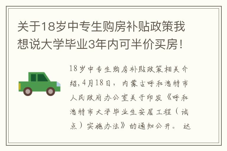 关于18岁中专生购房补贴政策我想说大学毕业3年内可半价买房！为了抢人，这个城市也是拼了