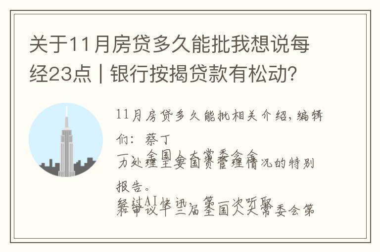 关于11月房贷多久能批我想说每经23点 | 银行按揭贷款有松动？上海：个别放款加快，多数仍需4至6个月；美股黄金股持续强势